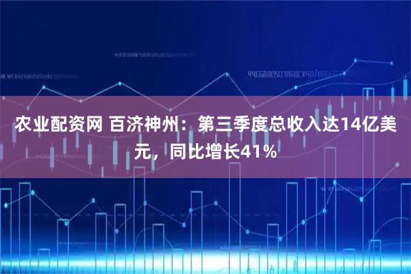农业配资网 百济神州：第三季度总收入达14亿美元，同比增长41%